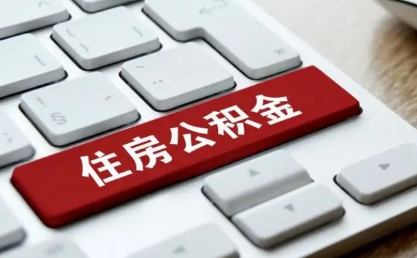 琼中手头紧怎么提取公积金（琼中公积金提现最简单方法）